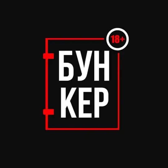 БУНКЕР