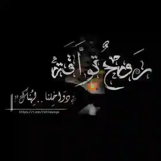 رَوْحٌ تَوَّاقَة