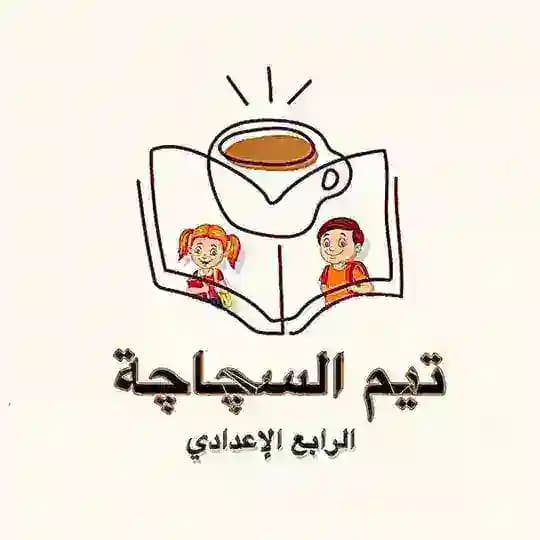رابعيون ( تيم السجاجة )