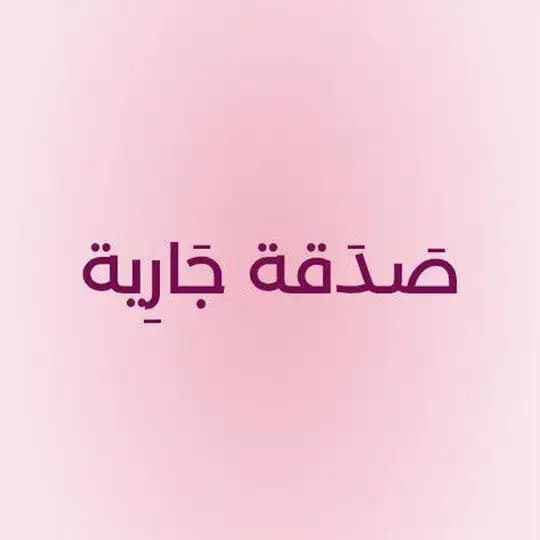 صَدقَةٌ جاࢪيةٌ 🌱