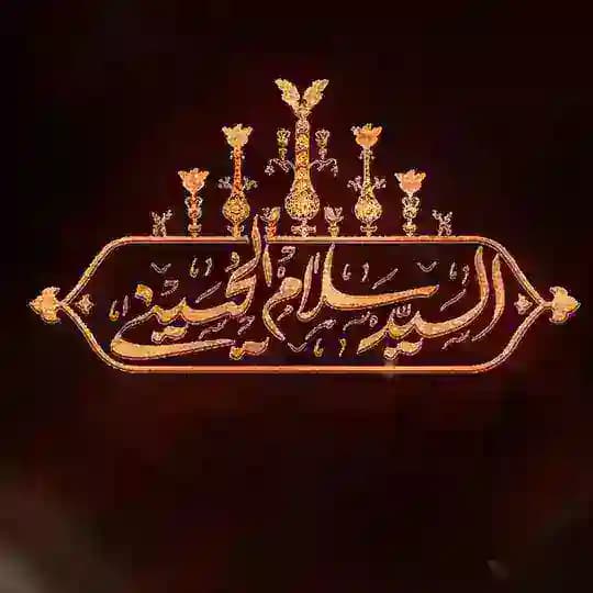 مجالس خادم الحسين سيد سلام الحسيني