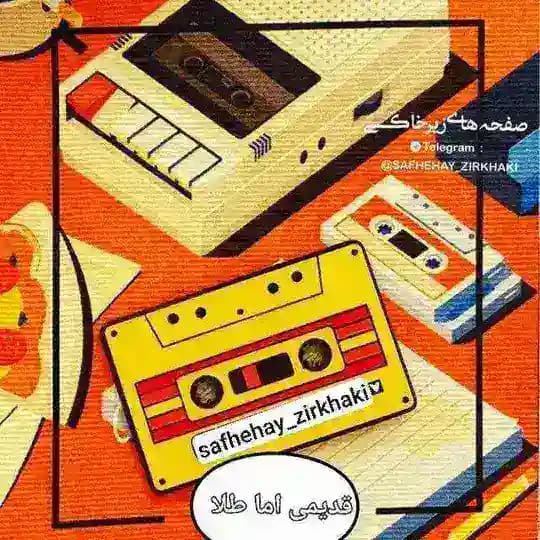 ترانه های زیرخاکی (قدیمی امّا طلا)