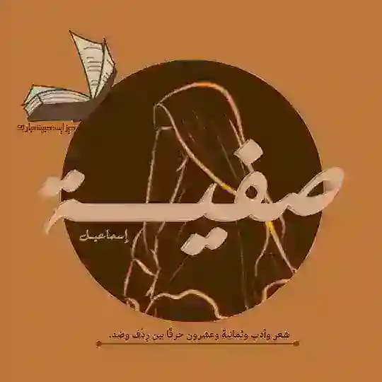 صفيّة إسماعيل |صفيّات|