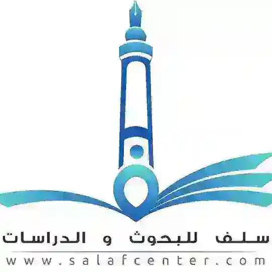 مركز سلف للبحوث والدراسات