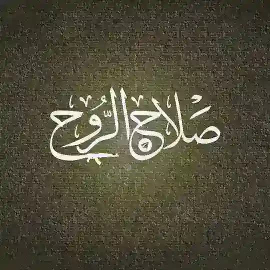 صلاح الروح..💔