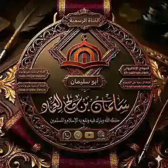 قناة الشيخ سلمان بن صالح العماد