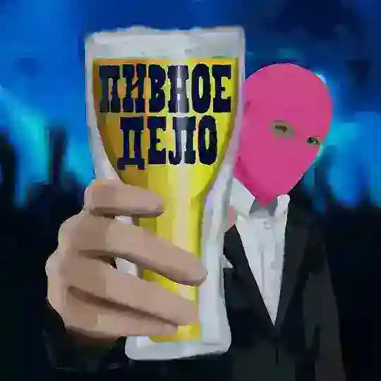 ПИВНОЕ ДЕЛО