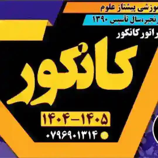کمیته امپراتور کانکور (استاد صمیم رنجبر)
