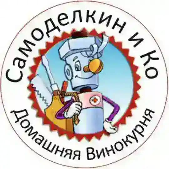 Самоделкин и Ко