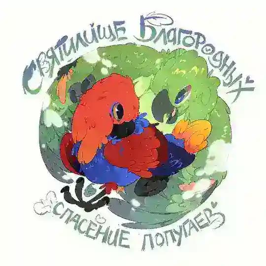Святилище благородных | хоспис-приют для попугаев