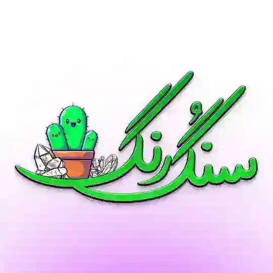 آموزش سنگ مصنوعی