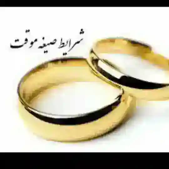 شرایط و احکام ازدواج موقت