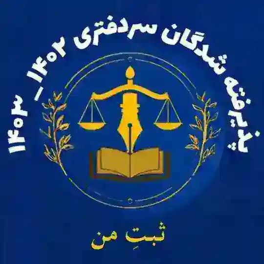 کانال آموزشی پذیرفته شدگان سردفتری ۱۴۰۲ _۱۴۰۳ ( ثبتِ من )