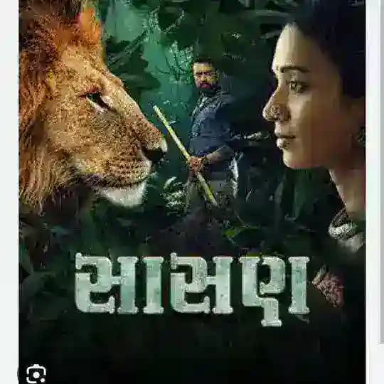 સાસણ ગુજરાતી મુવી • Sasan Gujarati Movie • sasan gujrati movie • sasan Gujarati Movie HD Profile