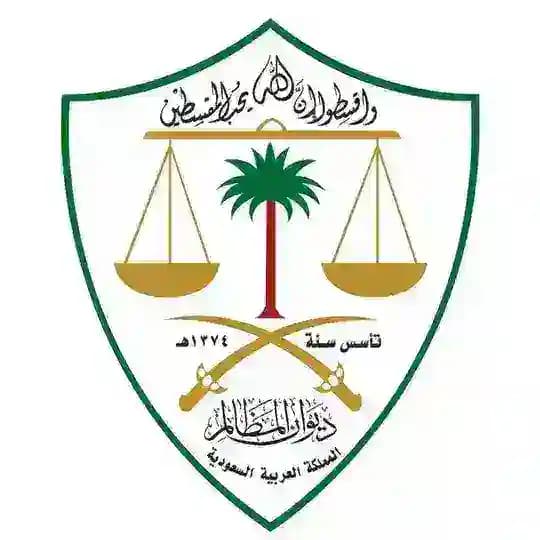 ديوان المظالم