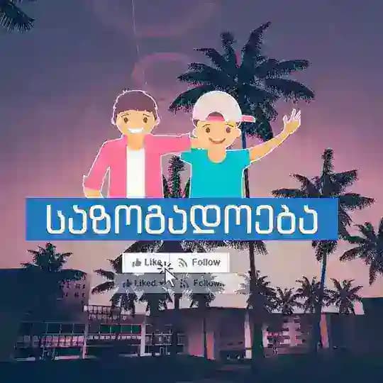 საზოგადოება • Society
