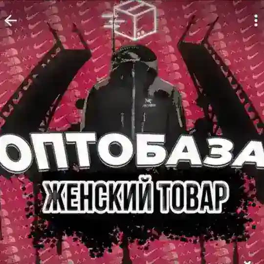 ОПТОБАЗА | ЖЕНСКИЙ ТОВАР🛍