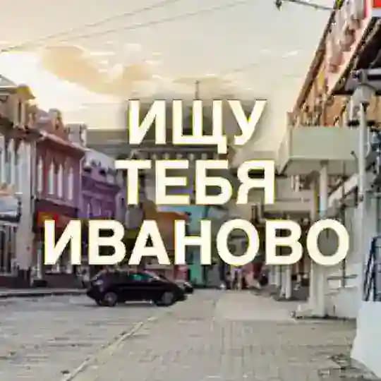 ИЩУ ТЕБЯ ИВАНОВО