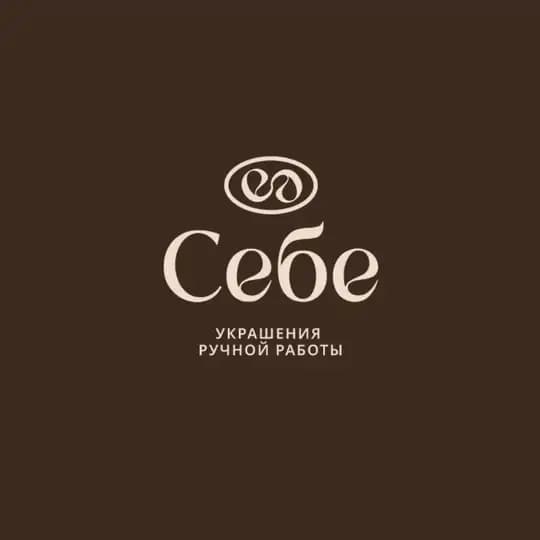 Себе