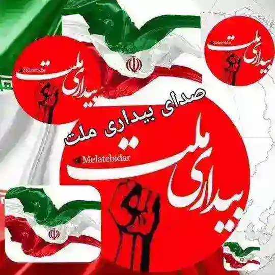 صدای بیداری ملت(سیاسی اجتماعی)داخلی و خارجی🅱