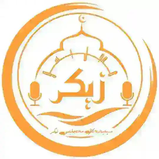 مەجلیسی زیکر ـ ئەرشیف