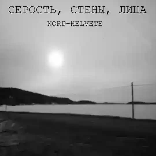 Серость, Стены, Лица