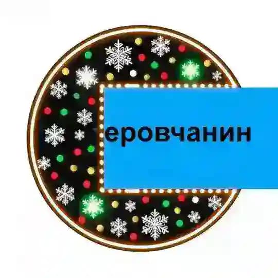 ⚡️ Новости Серова | СЕРОВчанин