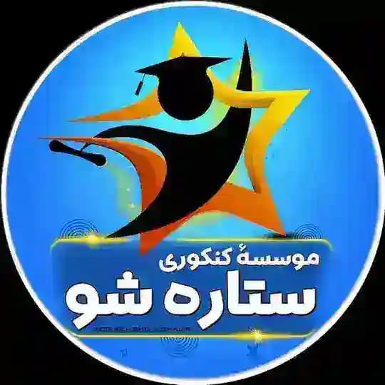 موسسه «ستاره شو»/کنکور+نهایی