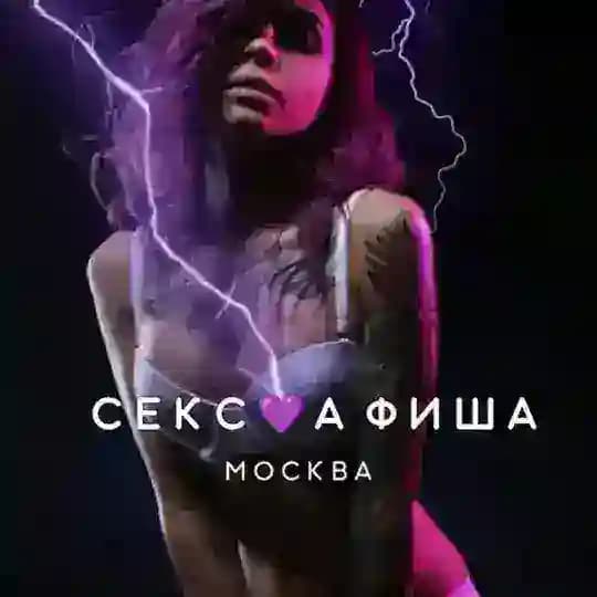 СЕКС💜АФИША | Москва. Афиша обо всём сексуальном. 18+