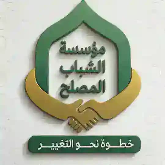 مؤسسة الشباب المصلح.