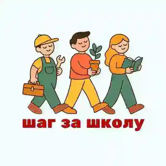 Шаг за школу