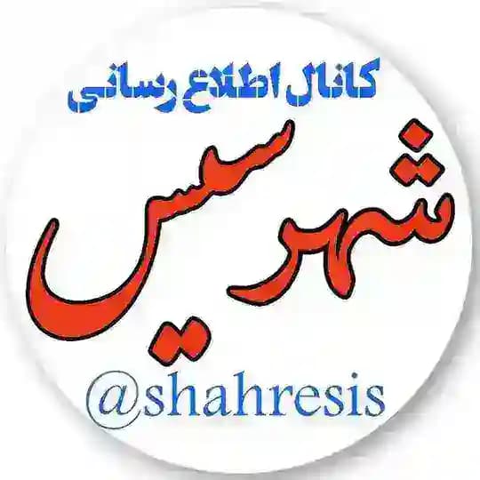 شهر سیس