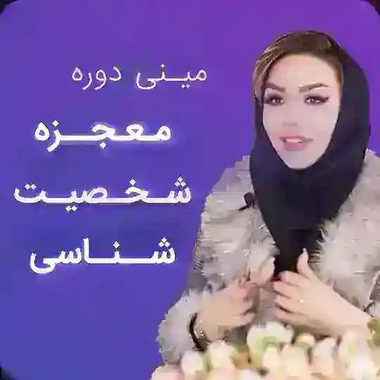 مينى دوره معجزه شخصيت شناسى