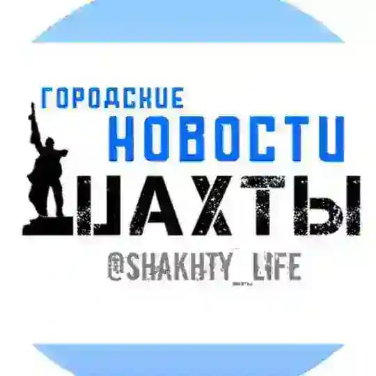 Шахты СМИ⚡️ Новости ЧП