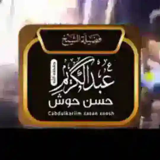 Sh. C/kariim Xasan Xoosh