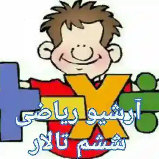 ریاضی ششم تالار