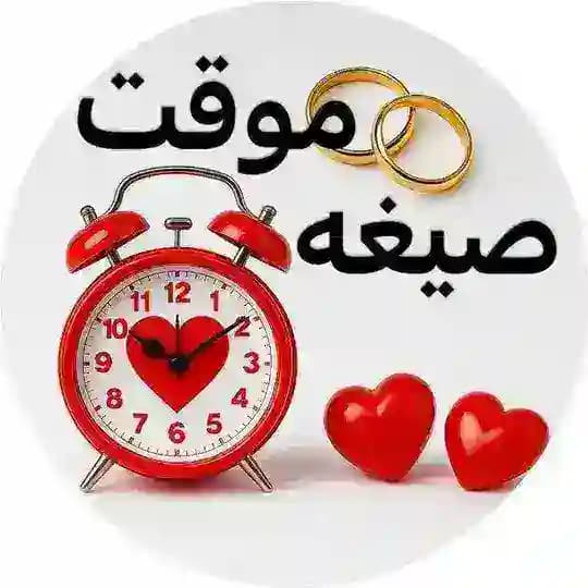 موسسه ازدواج موقت آرامش طلایی