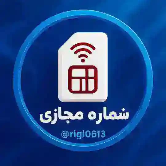 خرید شماره مجازی اختصاصی