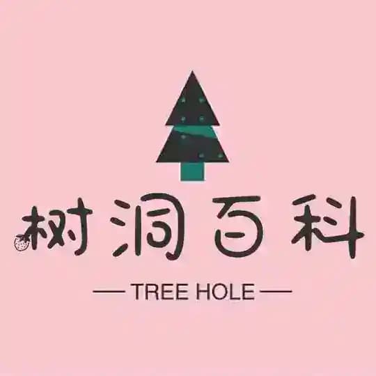 树洞百科Wiki