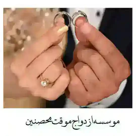 صیغه ازدواج همسریابی خاله