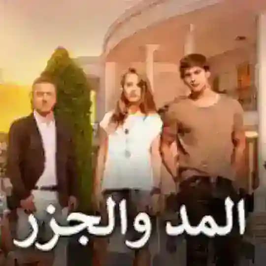 مسلسل المد والجزر مدبلج