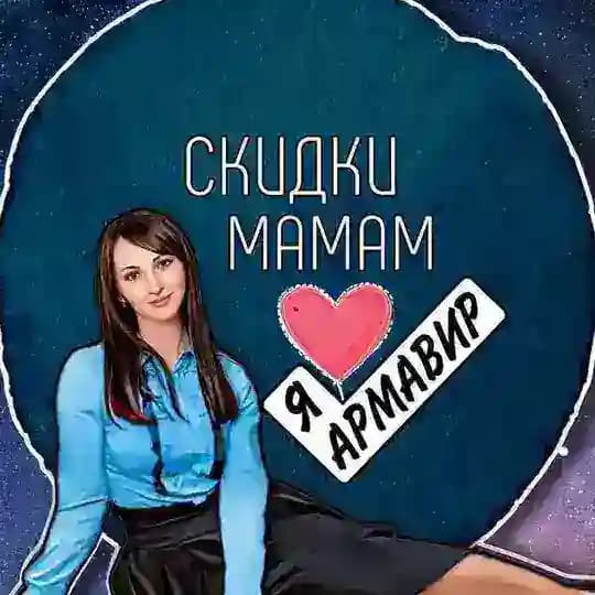 СКИДКИ МАМАМ • АРМАВИР