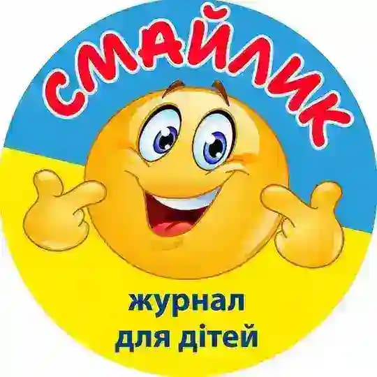 ЖУРНАЛ СМАЙЛИК 🇺🇦 для дітей 5-10 років