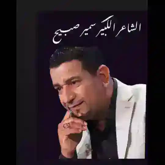 اشعار الراحل سمير صبيح
