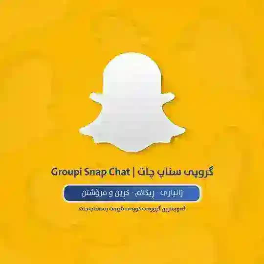 SnapChat سناپ چات