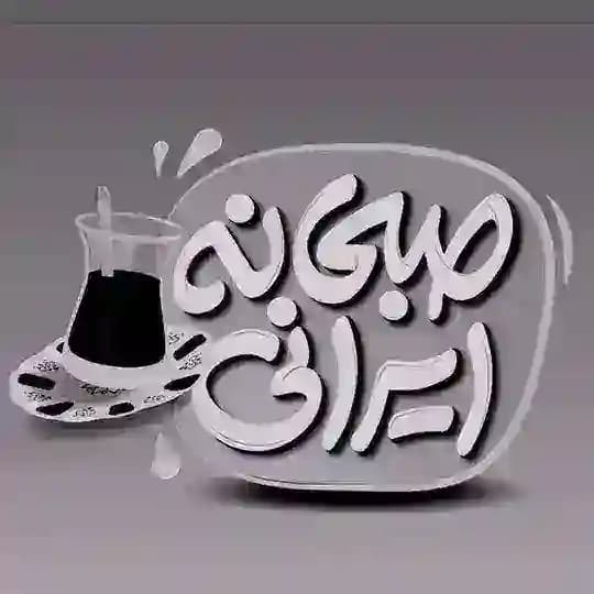 صبحانه ایرانی