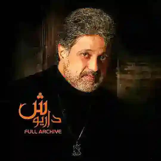 فول آلبوم داریوش اقبالی