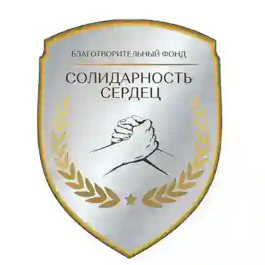 Солидарность сердец. Благотворительный фонд
