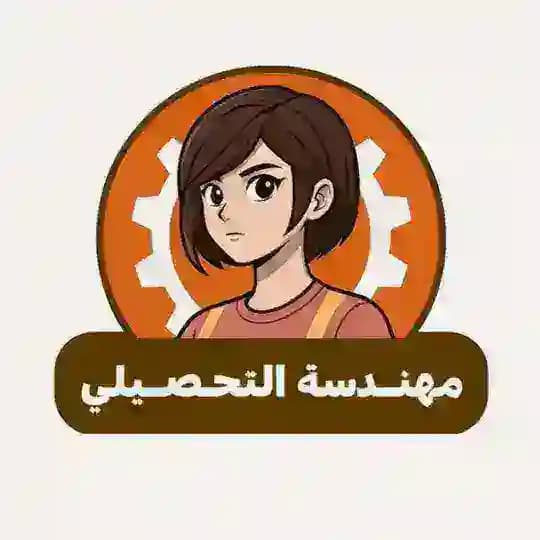 مهندسة التحصيلي(الاحتياطية)
