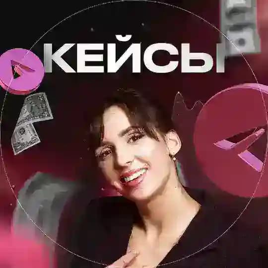Кейсы и отзывы учеников Алины Созонтовой